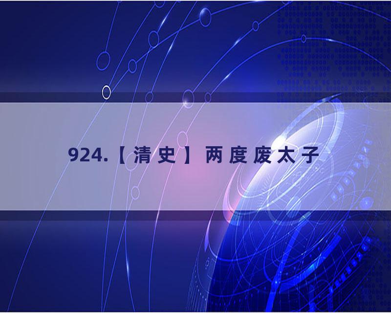 924.【清史】两度废太子