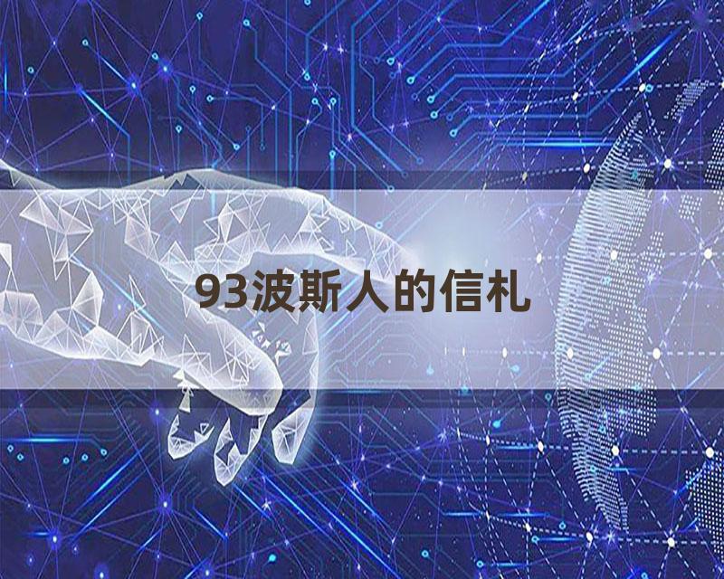 93波斯人的信札