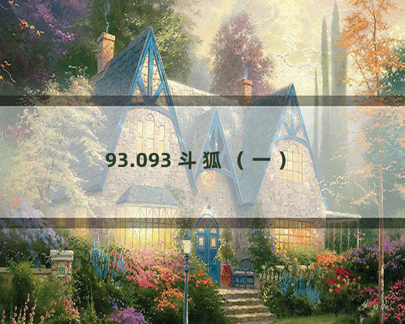 93.093 斗狐（一）