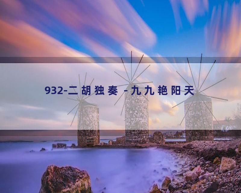 932-二胡独奏 - 九九艳阳天