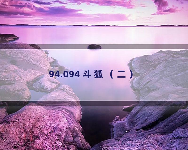 94.094 斗狐（二）