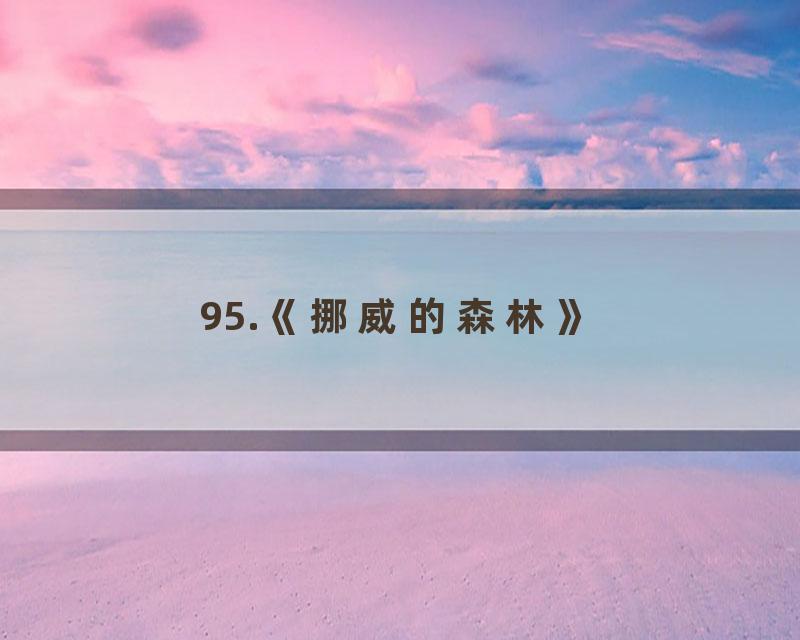 95.《挪威的森林》