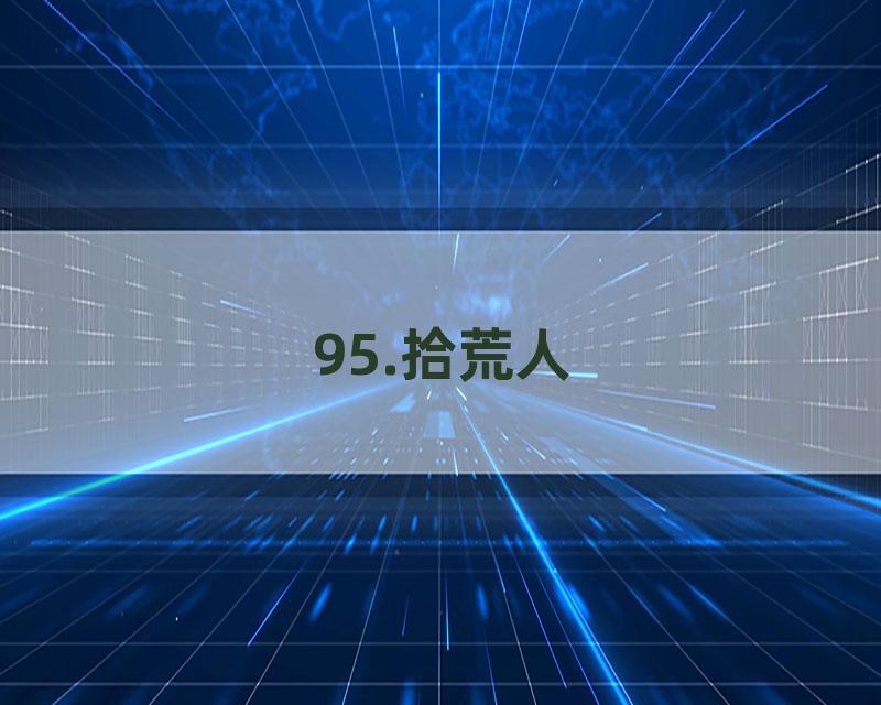 95.拾荒人