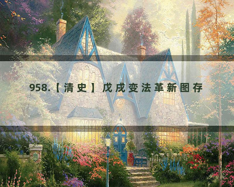 958.【清史】戊戌变法革新图存