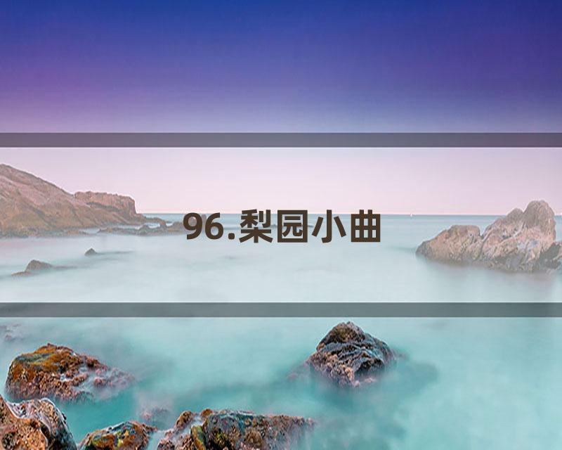 96.梨园小曲