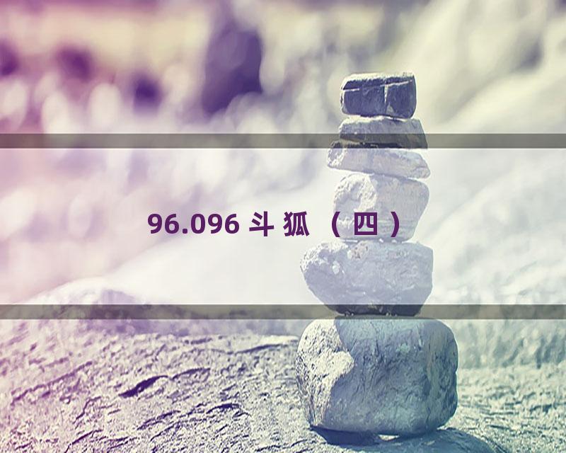 96.096 斗狐（四）