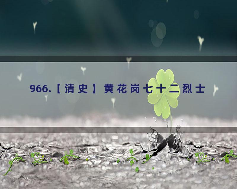 966.【清史】黄花岗七十二烈士