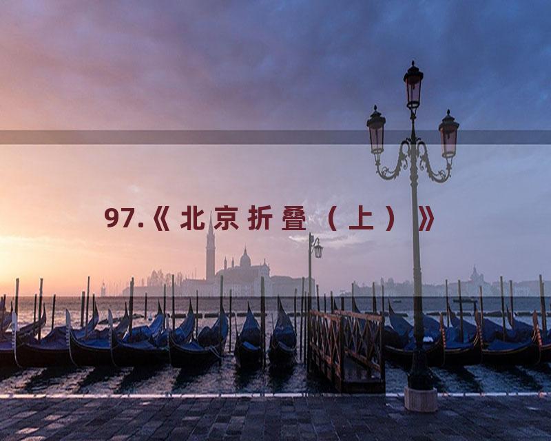 97.《北京折叠（上）》