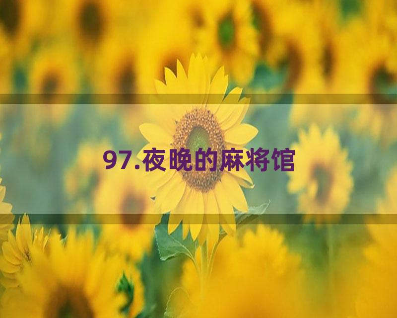 97.夜晚的麻将馆