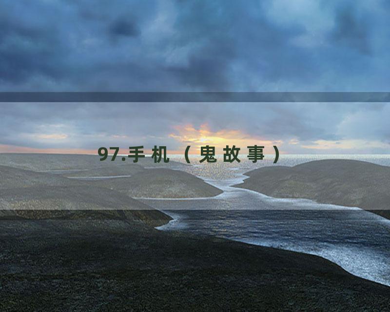 97.手机（鬼故事）