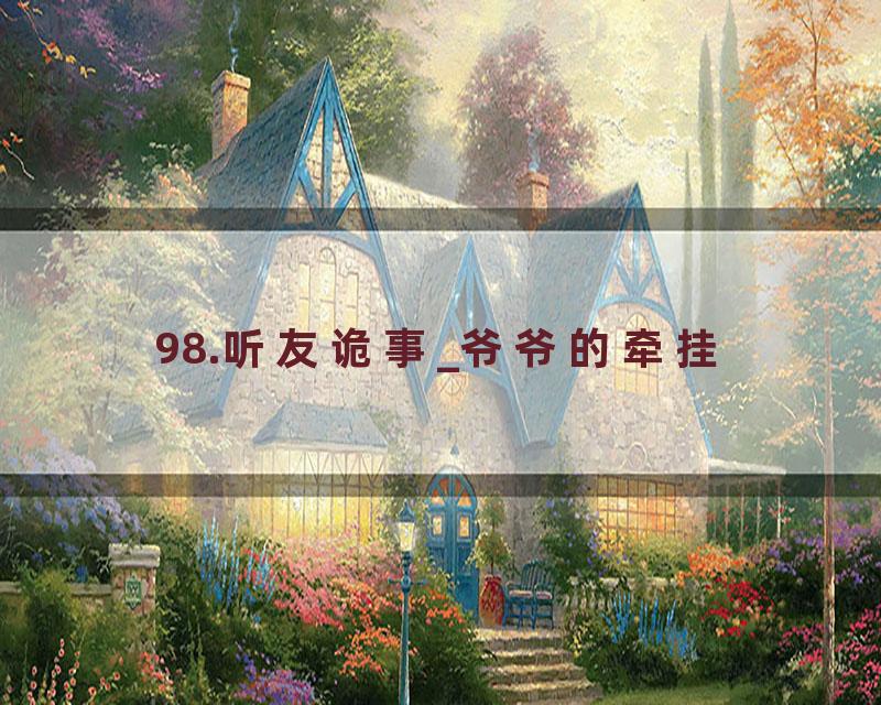 98.听友诡事_爷爷的牵挂