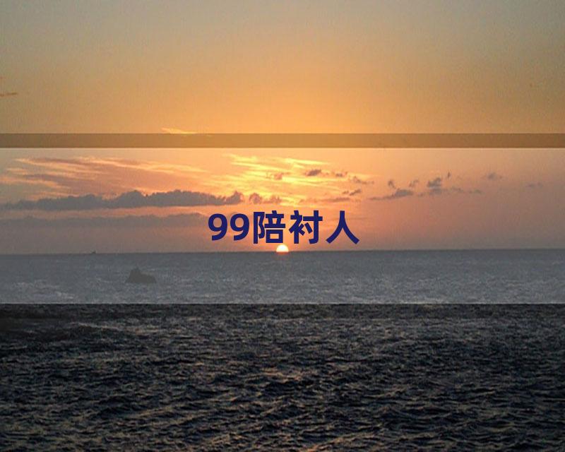 99陪衬人