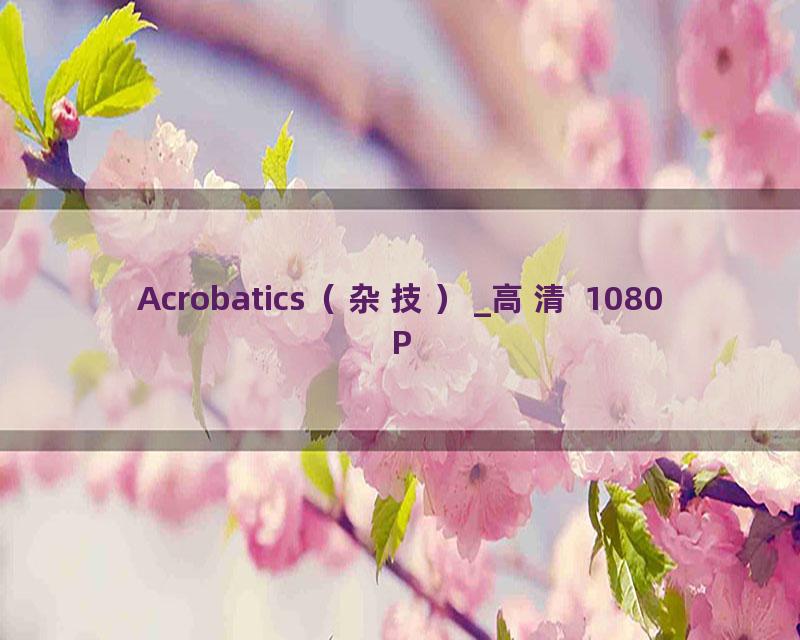 Acrobatics（杂技）_高清 1080P