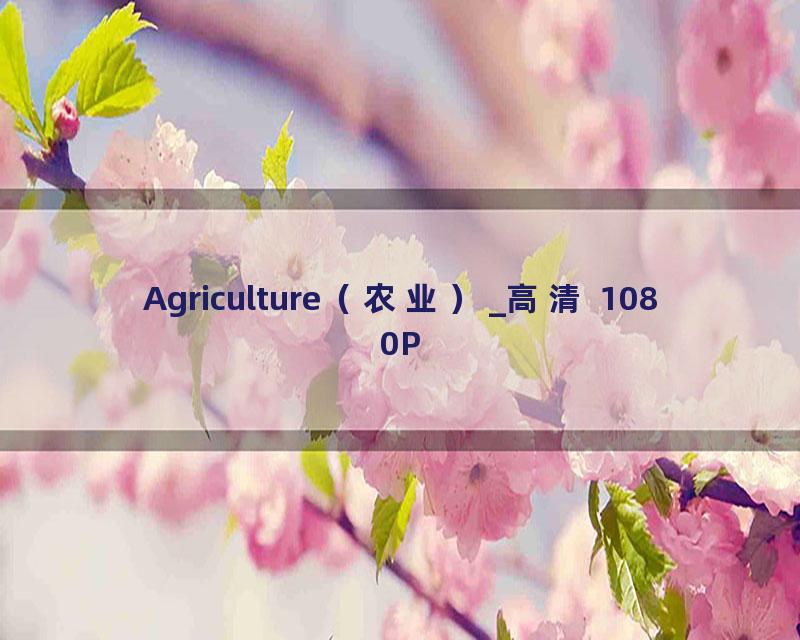 Agriculture（农业）_高清 1080P