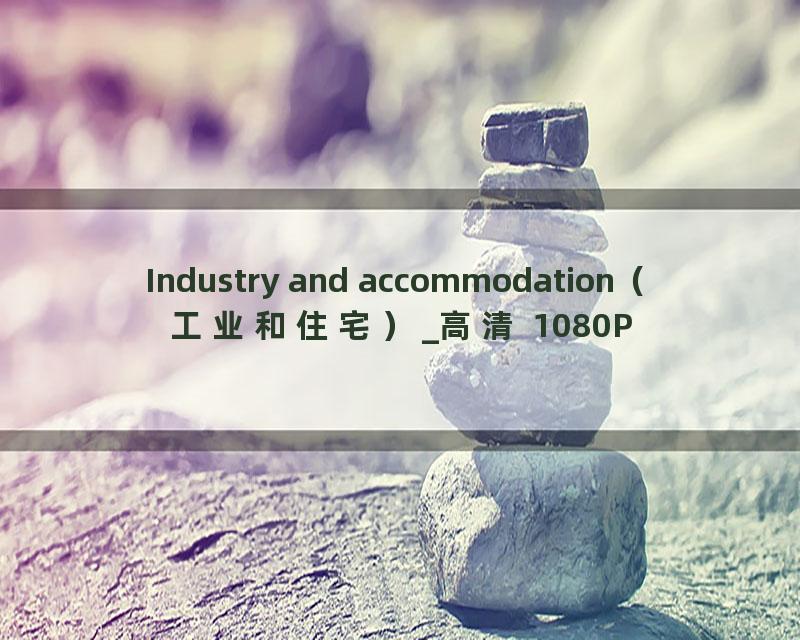 Industry and accommodation（工业和住宅）_高清 1080P