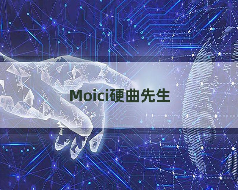 Moici硬曲先生