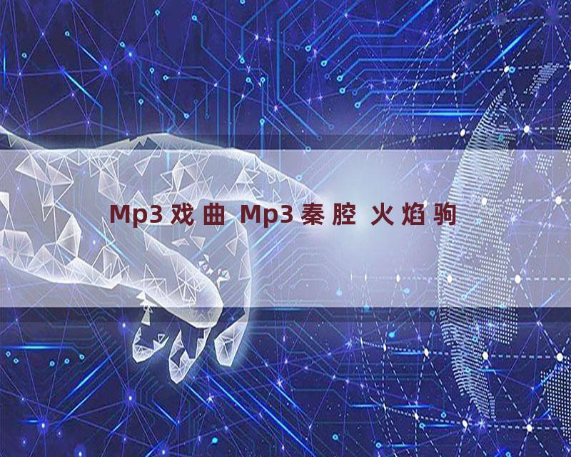 Mp3 戏曲 Mp3 秦腔 火焰驹