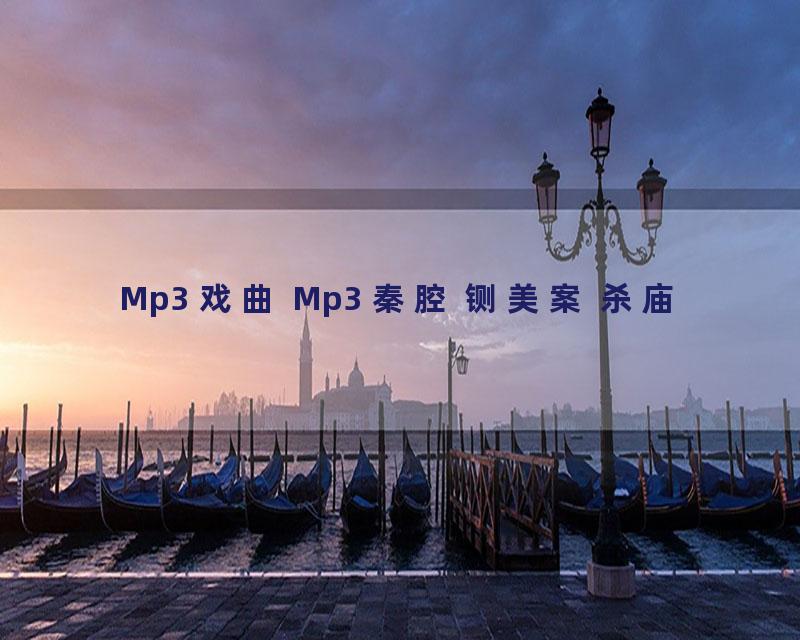 Mp3 戏曲 Mp3 秦腔 铡美案 杀庙