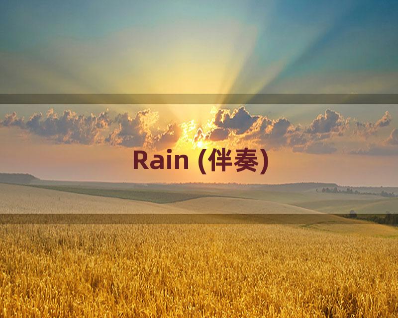 Rain (伴奏)