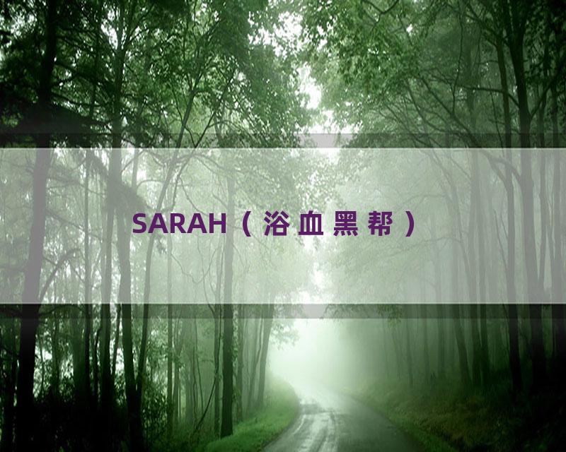 SARAH（浴血黑帮）