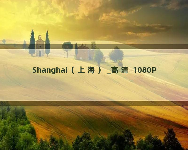 Shanghai（上海）_高清 1080P